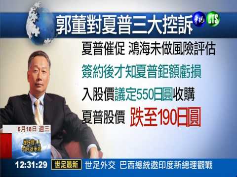 鴻夏戀破局! 郭台銘:被夏普騙了