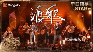 Music video thumbnail preview for 【歌手·单曲纯享】#杭盖乐队  《#酒歌 》用一首草原金曲嗨翻全场 | Singer 2024 EP3 | MangoTV by 杭盖乐队