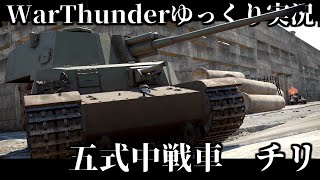 【ゆっくり実況】足回りがね…楽しいから許すけど！的な日本戦車
