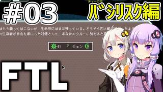 【FTL】結月ゆかり・紲星あかりの宇宙戦争 バシリスク編 #03【VOICEROID実況】