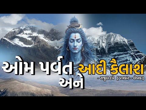 ઓમ પર્વત અને આદી કૈલાશ l રાજુલ દવે