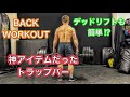 念願のトラップバー[Back Workout]