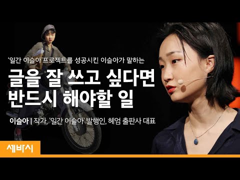 (Kor)글쓰기는 부지런한 사랑이다 | @YSRA_and_jjacks  이슬아 작가, '일간 이슬아' 발행인, 헤엄 출판사 대표 | 추천 글쓰기 책 | 세바시 1211회