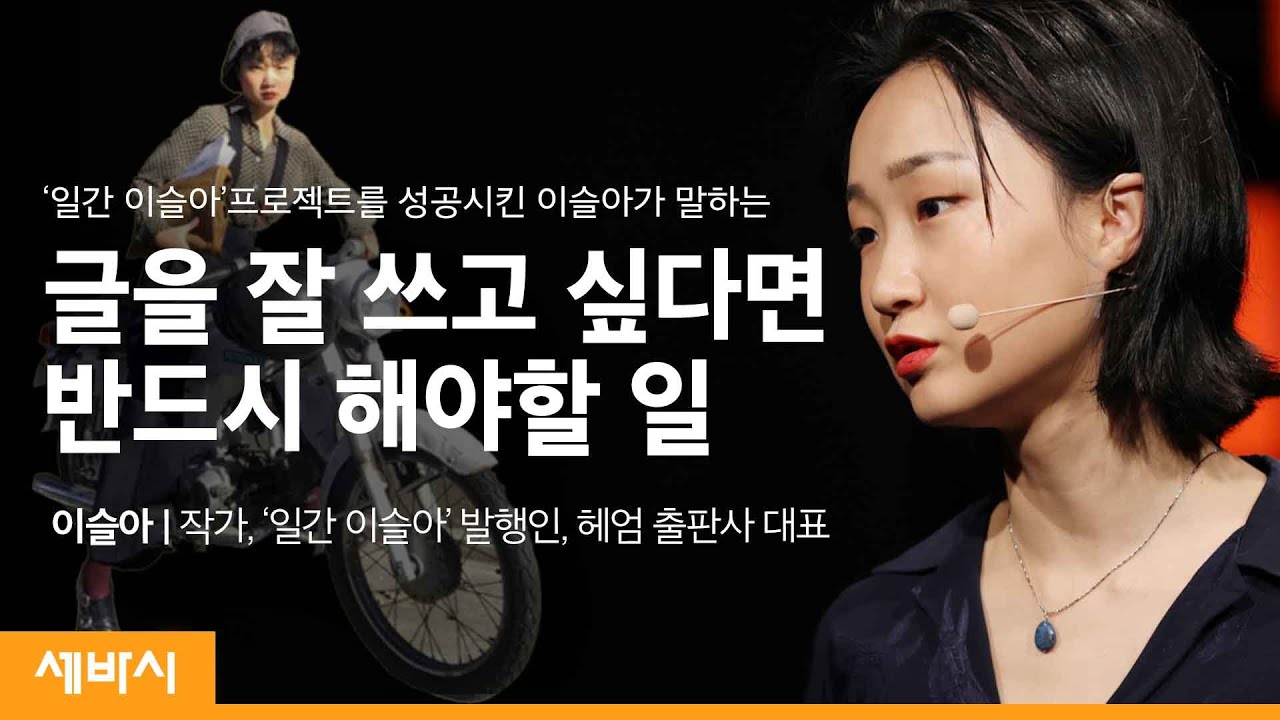 (Kor)글쓰기는 부지런한 사랑이다 | @YSRA_and_jjacks  이슬아 작가, '일간 이슬아' 발행인, 헤엄 출판사 대표 | 추천 글쓰기 책 | 세바시 1211회