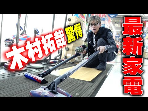 【木村さ〜〜ん！】木村拓哉のカルチャーショック！「ビックカメラ」最新家電情報