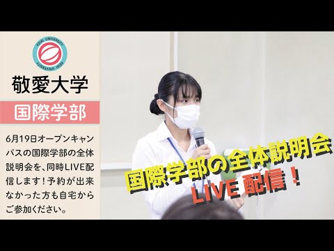 6月19日オープンキャンパス～国際学部全体説明会～