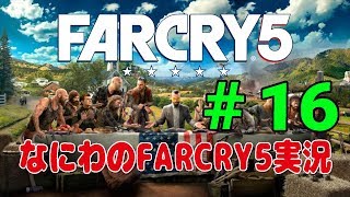 なにわのFARCRY5実況#16 ジョンのバンカー