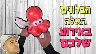 ברק דגן - אומן בלונים לאירועים