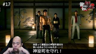 【龍が如く 極2】300人を迎え撃て！神室町防衛戦【#17】