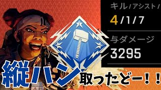 【APEX】初めての縦ハン(3000ダメージ)途中100回死んだと思った。