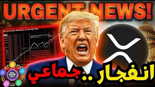 التدفقات الضخمة المتجهة نحو XRP !صعود مرعب في الكريبتو بعد اغلاق الحكومه الامريكيه ! اخبار باي نتورك