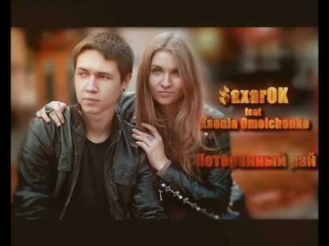 $aharok feat. Ksenia Omelchenko-Потерянный рай