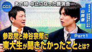 あの時 中止になった講演会 参政党と神谷宗幣に東大生が聞きたかったこととは？｜右合の衆 山田泰