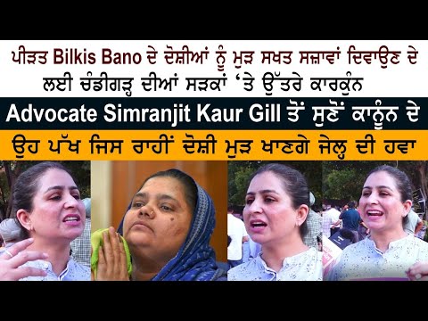 Chandigarh Protest Justice For Bilkis Bano Advocate Simranjit Kaur Gill Criminal sticky Punishments