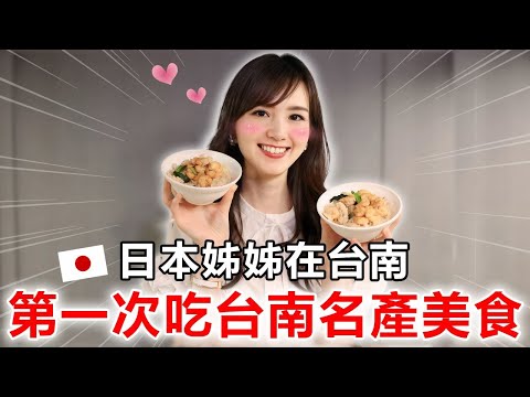 日本的姊弟 - 日本姊姊第一次在台南吃台南名產美食