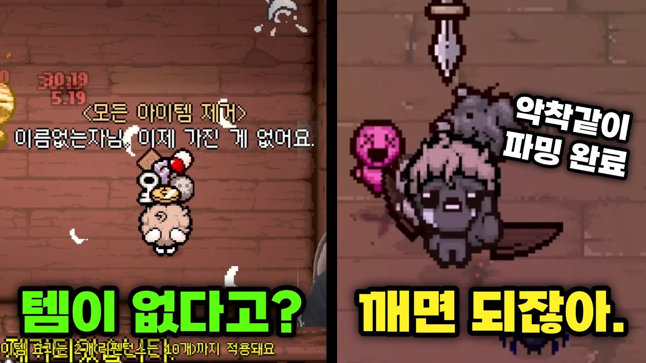 이런거 보여드리면 쉬운 미션 못받는데...  - 【아이작:리펜턴스】