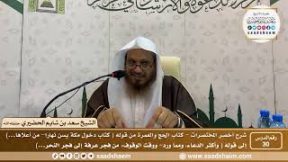 شرح كتاب أخصر المختصرات (30)- كتاب الحج والعمرة ( 5 ) - الشيخ سعد بن شايم الحضيري image