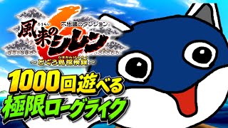 【風来のシレン6 とぐろ島探検録】1000回遊べる極限ローグライクに挑む🔥# 1【初見🔰】ネタバレが含まれます⚠️#風来のシレン