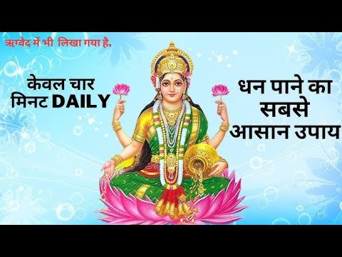 हर दिन 5 मिनट सुनो और धन की कमी हमेशा के लिए दूर!