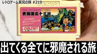 かんしゃく玉なげカン太郎の東海道五十三次　かんしゃく玉を投げて進むクセ強すぎる旅アクション【ファミコン全部実況 #205／レトロゲーム実況の旅 #219】