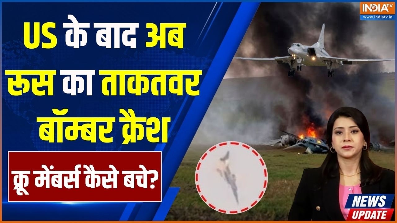 Russian Tu-22M3 Bomber Plane Crash: US के बाद अब रूस का ताकतवर बॉब्मर क्रैश, क?