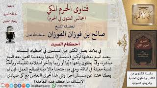 صورة ما حكم بيع السلعة وأخذ السمسرة على ذلك؟ للشيخ صالح الفوزان