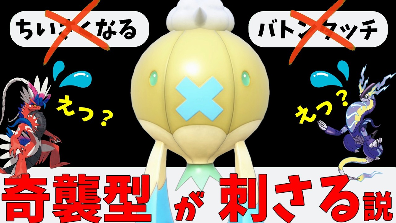 【ポケモンSV】小さくなるバトンを警戒させて攻撃型で奇襲するフワライドさんってめちゃくちゃ刺さるんじゃない！？【スカーレットバイオレット】