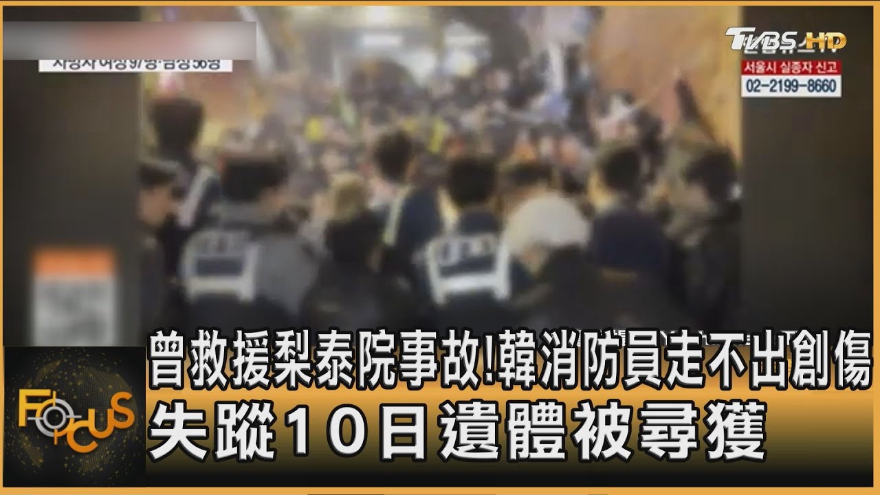 韓消防員走不出梨泰院創傷 失蹤10日遺體被尋獲