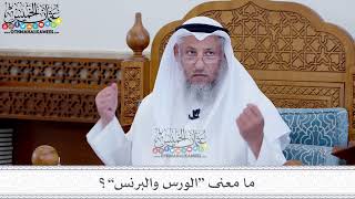 22 - ما معنى “الورس والبرنس”؟ - عثمان الخميس