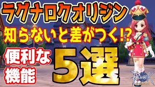 【ラグナロクオリジン】知っていないと差がつく！？初心者が見るべき便利な機能５選！【ラグオリ】【MMORPG】