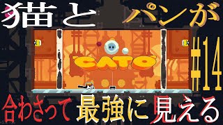 (=実況=)ネコとパンが合わさって最強に見えるCATO #14
