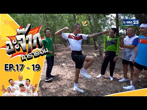 อะจ๊ากมาราธอน Ep.17 - 19 (FULL EP) | 15 ต.ค. 66 | GMM25