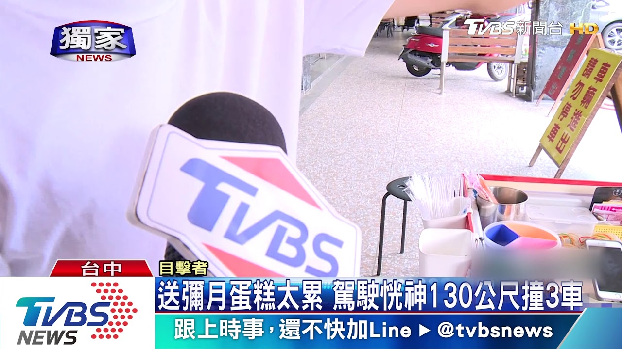 送彌月蛋糕太累 駕駛恍神130公尺撞3車