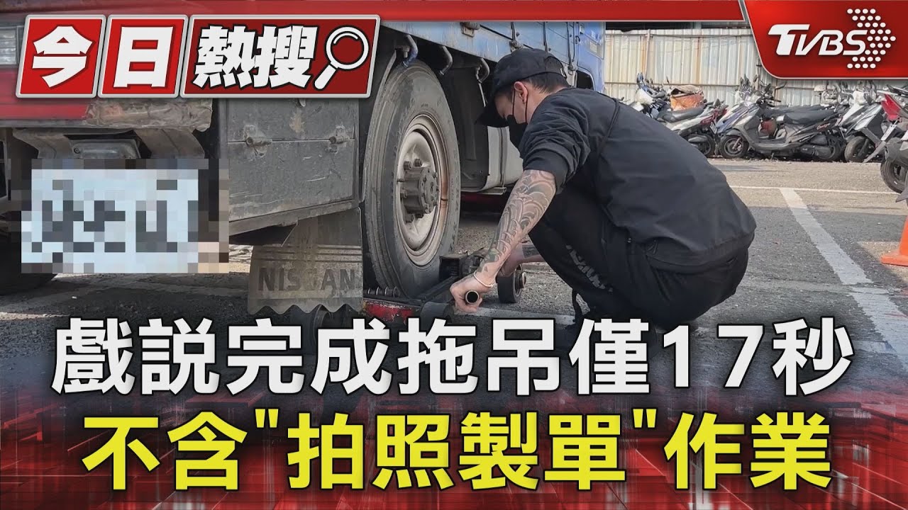 戲說完成拖吊僅17秒　不含「拍照製單」作業