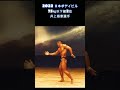 井上裕章選手 フリーポーズ 2022年日本ボデイビル75㎏以下級2位 #shorts #bodybuilding #ボディビル