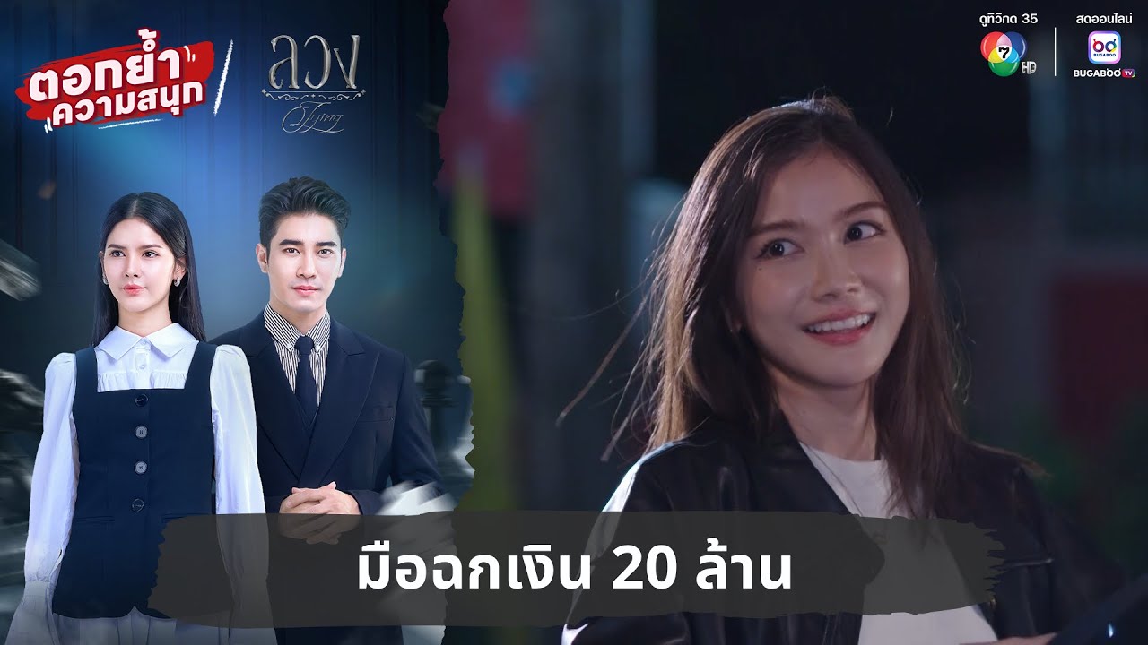 มือฉกเงิน 20 ล้าน | ตอกย้ำความสนุก ลวง EP.7
