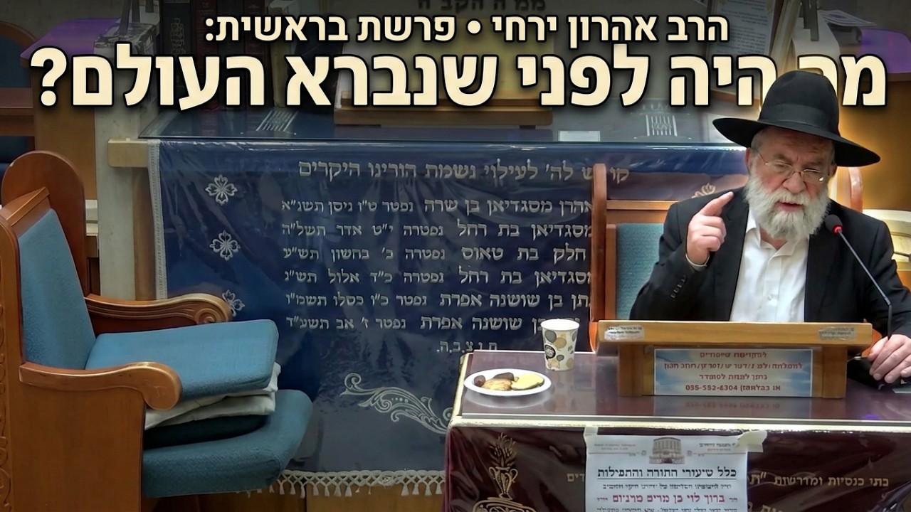הרב אהרון ירחי • פרשת בראשית: מה היה לפני שנברא העולם?
