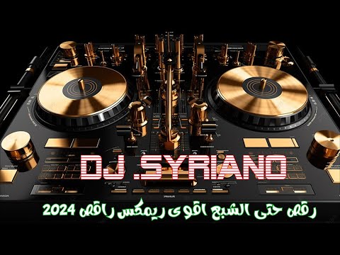 اقوى ريمكس راقص 2024 أما نعيمة عيني dj syriano