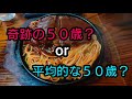 アームレスラー後藤 奇跡の50歳??