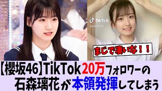 【櫻坂46】TikTok20万人フォロワーの石森璃花が〇〇で本領発揮してしまう