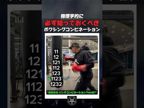 物理学的に必ず知っておくべきボクシングコンビネーション