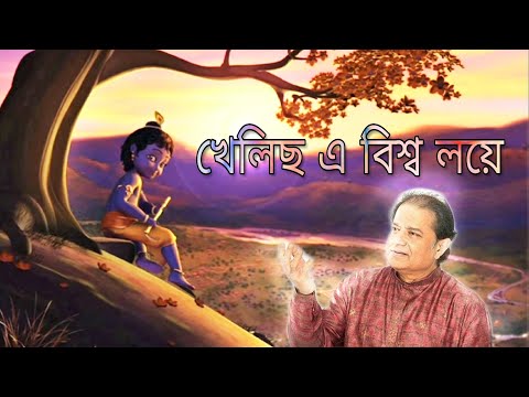 Khelicho Ey Bisso Loye  _  খেলিছ এ বিশ্ব লয়ে _ Anup Jalota _ With Subtitle