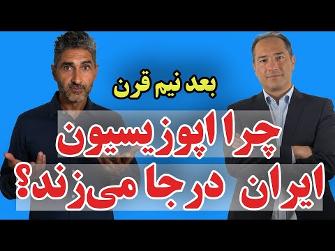 چرا اپوزیسیون ایران نیم قرن است که شکست می‌خورد؟