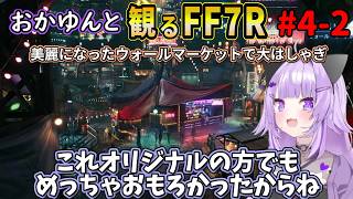 #4-2 猫又おかゆと観るFF7R【ウォールマーケット】