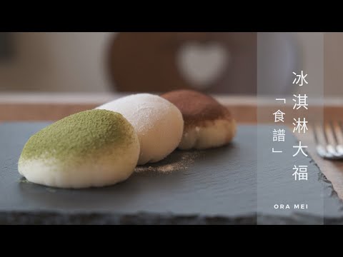 SUB) Craving for some MOCHI ICE CREAM? Here’s the recipe! 冰淇淋大福