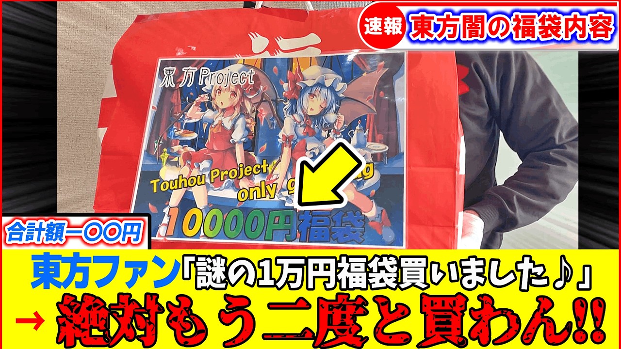 【ゆっくり解説】闇深い…！大阪オタロードのヤバい店で買った東方1万円高額福袋と公式公認グッズ福袋を比較！