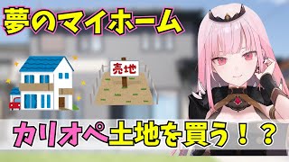 カリオペ、夢のマイホームに向けて土地を買う！？【日本語字幕】