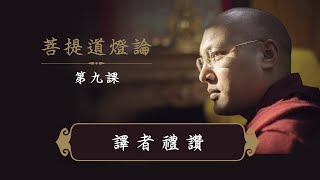 一心講堂「菩提道燈論」第九課：譯者禮讚