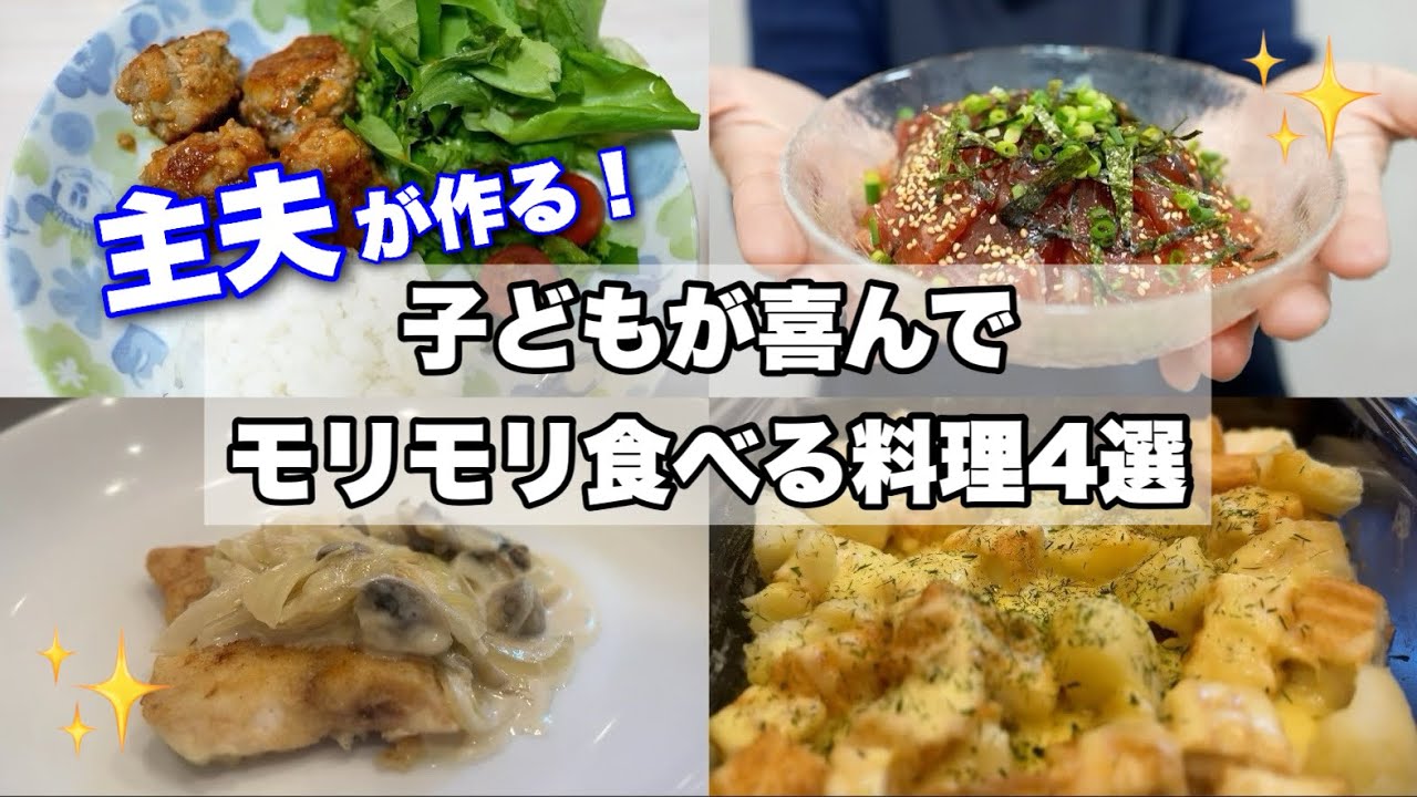 【2児のパパが作る】子どもが大喜びで食べる料理4選！！