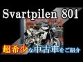 ハスクバーナ SVARTPILEN 801 お気軽にお問い合わせください！